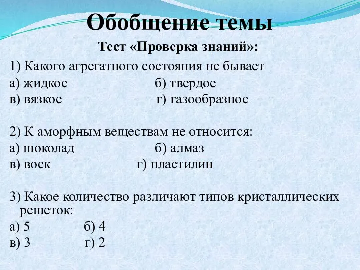 Обобщение темы Тест «Проверка знаний»: 1) Какого агрегатного состояния не бывает