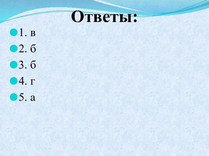 Ответы: 1. в 2. б 3. б 4. г 5. а