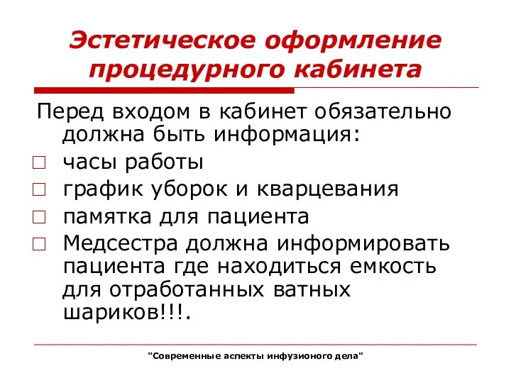 Эстетическое оформление процедурного кабинета Перед входом в кабинет обязательно должна быть