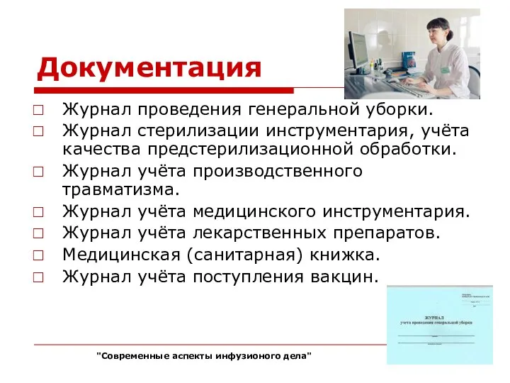 Документация Журнал проведения генеральной уборки. Журнал стерилизации инструментария, учёта качества предстерилизационной