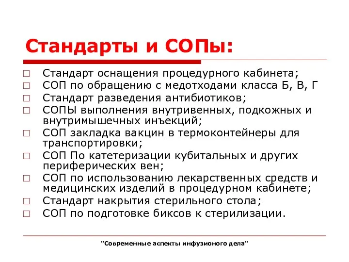 Стандарты и СОПы: Стандарт оснащения процедурного кабинета; СОП по обращению с