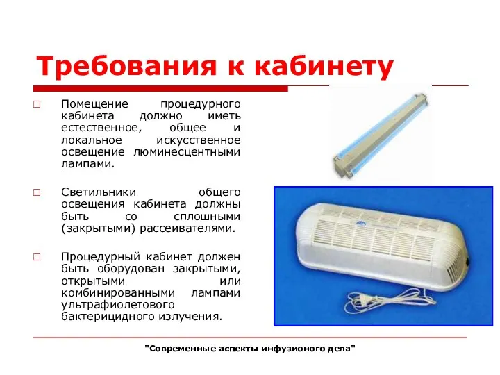 Требования к кабинету Помещение процедурного кабинета должно иметь естественное, общее и