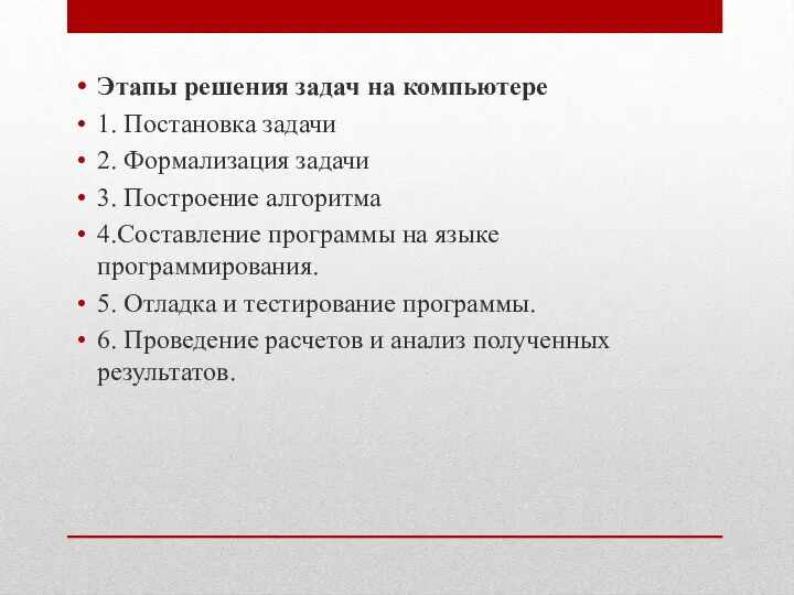 Этапы решения задач на компьютере 1. Постановка задачи 2. Формализация задачи