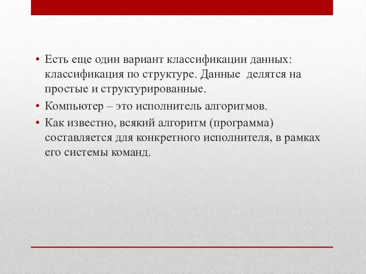 Есть еще один вариант классификации данных: классификация по структуре. Данные делятся