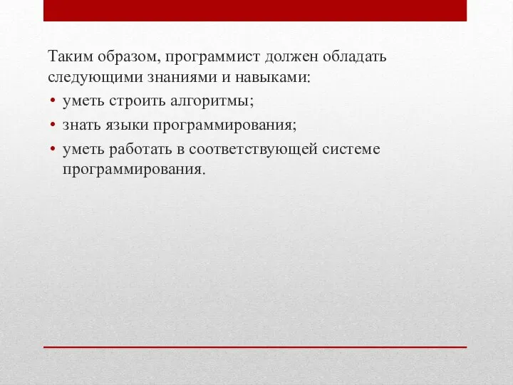 Таким образом, программист должен обладать следующими знаниями и навыками: уметь строить