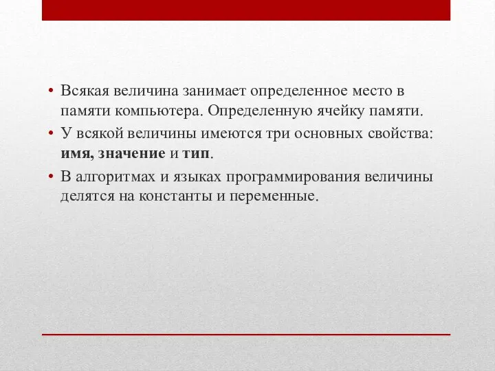 Всякая величина занимает определенное место в памяти компьютера. Определенную ячейку памяти.