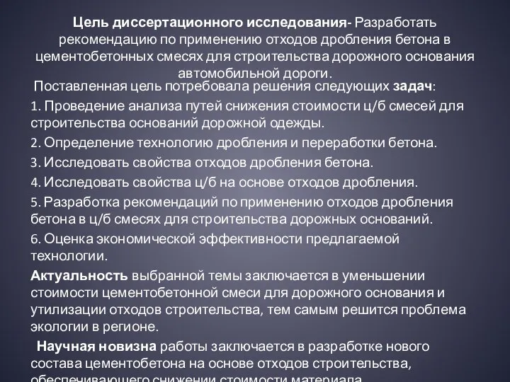 Цель диссертационного исследования- Разработать рекомендацию по применению отходов дробления бетона в