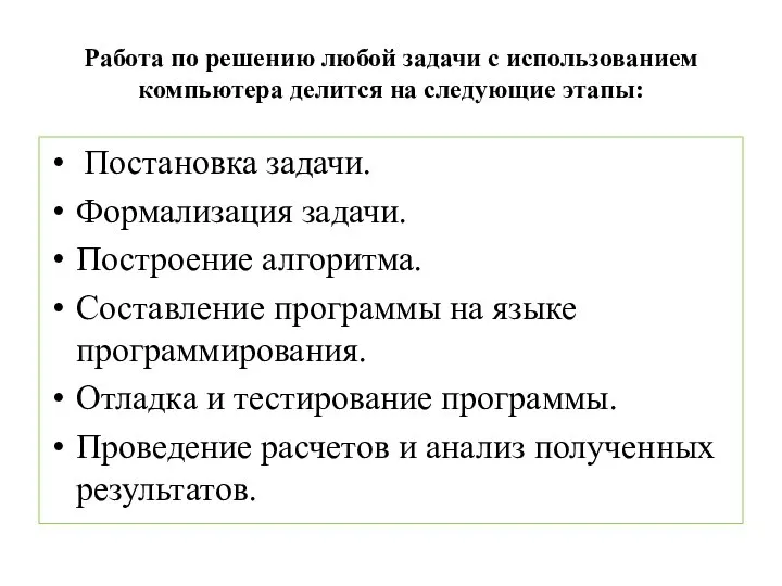 Работа по решению любой задачи с использованием компьютера делится на следующие