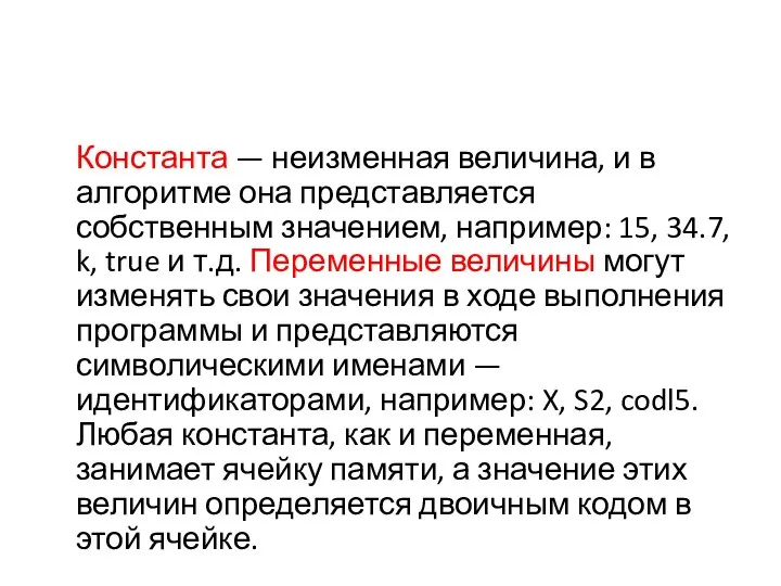 Константа — неизменная величина, и в алгоритме она представляется собственным значением,