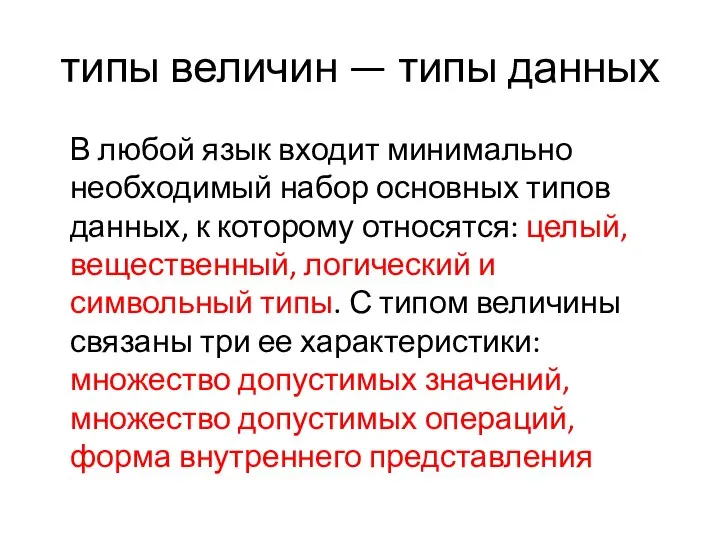 типы величин — типы данных В любой язык входит минимально необходимый