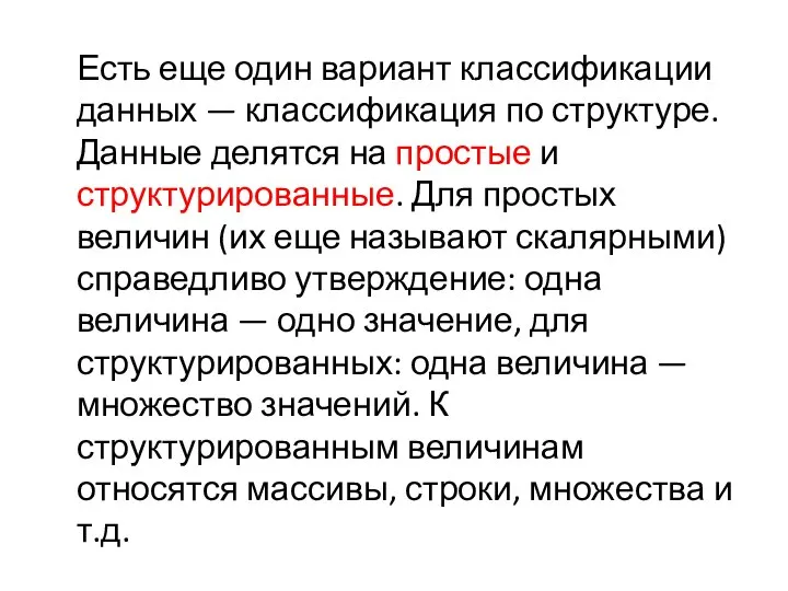 Есть еще один вариант классификации данных — классификация по структуре. Данные