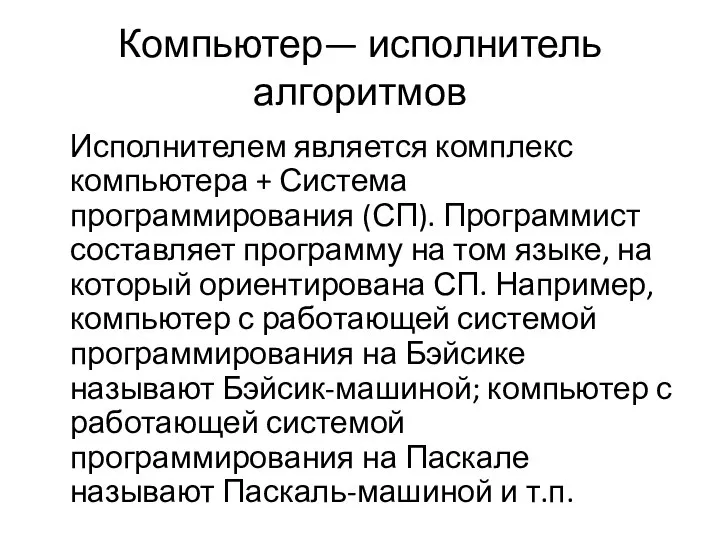 Компьютер— исполнитель алгоритмов Исполнителем является комплекс компьютера + Система программирования (СП).