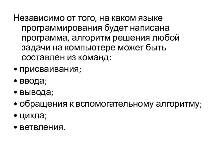 Независимо от того, на каком языке программирования будет написана программа, алгоритм