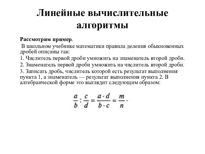 Линейные вычислительные алгоритмы Рассмотрим пример. В школьном учебнике математики правила деления