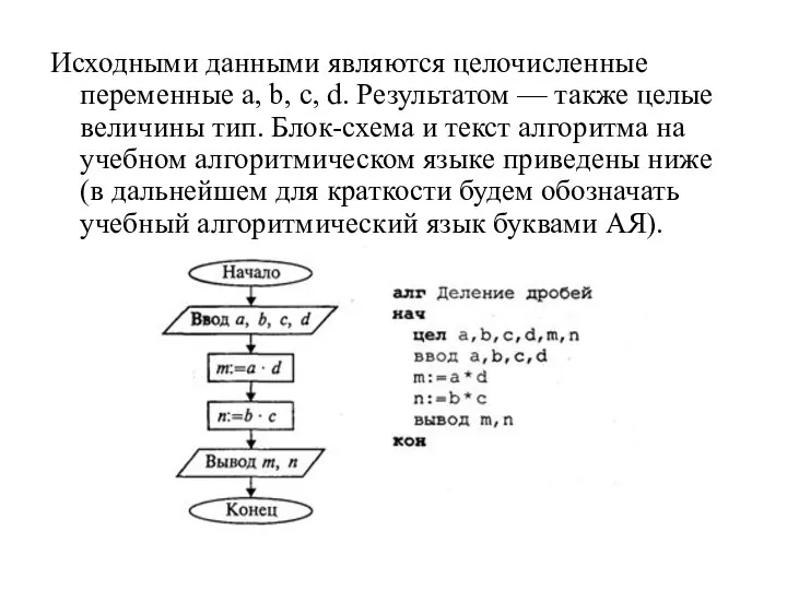 Исходными данными являются целочисленные переменные а, b, с, d. Результатом —