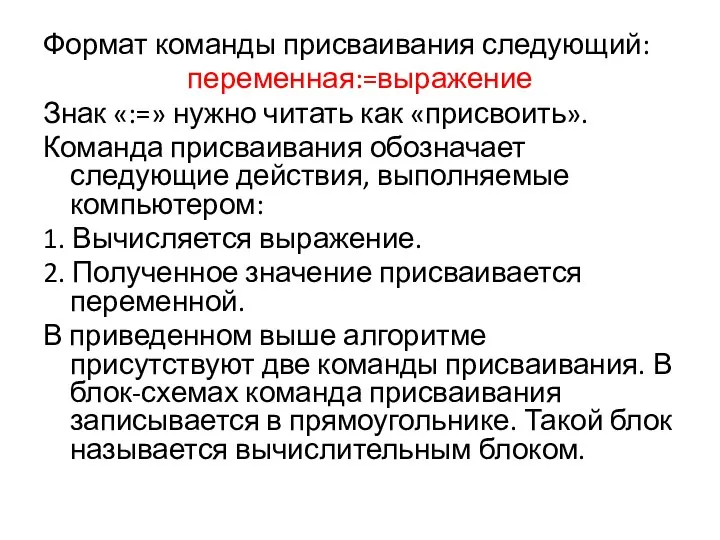 Формат команды присваивания следующий: переменная:=выражение Знак «:=» нужно читать как «присвоить».