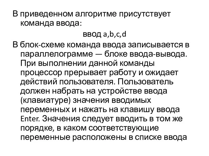 В приведенном алгоритме присутствует команда ввода: ввод a,b,c,d В блок-схеме команда