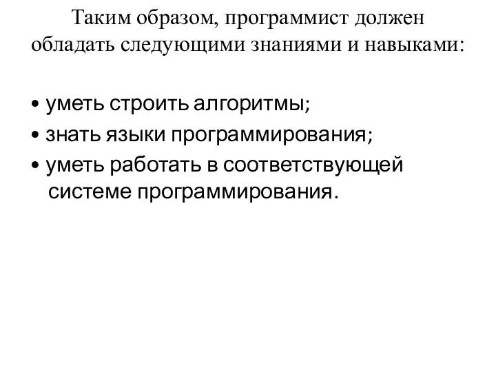 Таким образом, программист должен обладать следующими знаниями и навыками: • уметь