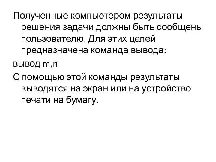 Полученные компьютером результаты решения задачи должны быть сообщены пользователю. Для этих