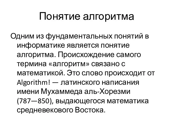 Понятие алгоритма Одним из фундаментальных понятий в информатике является понятие алгоритма.