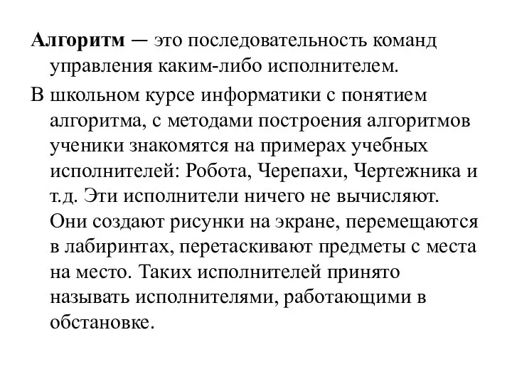 Алгоритм — это последовательность команд управления каким-либо исполнителем. В школьном курсе