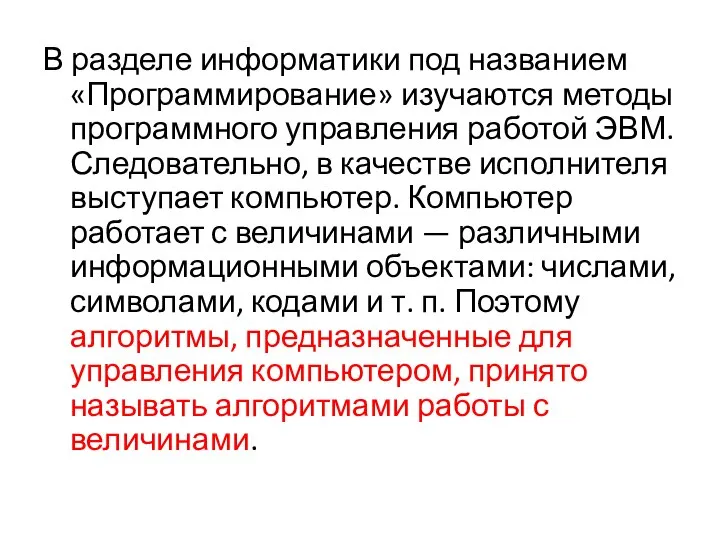 В разделе информатики под названием «Программирование» изучаются методы программного управления работой