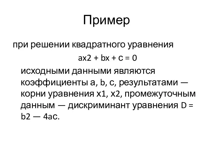 Пример при решении квадратного уравнения ax2 + bx + с =