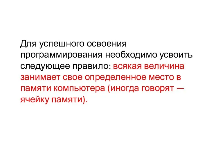 Для успешного освоения программирования необходимо усвоить следующее правило: всякая величина занимает