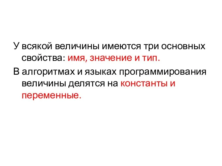 У всякой величины имеются три основных свойства: имя, значение и тип.