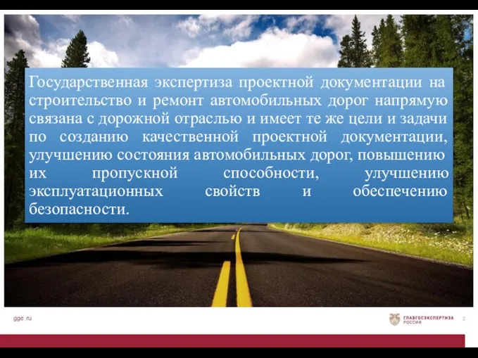 gge.ru Государственная экспертиза проектной документации на строительство и ремонт автомобильных дорог