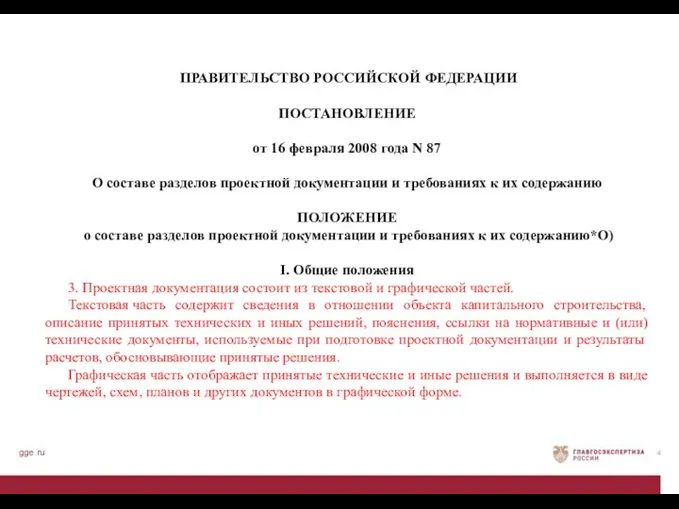 gge.ru ПРАВИТЕЛЬСТВО РОССИЙСКОЙ ФЕДЕРАЦИИ ПОСТАНОВЛЕНИЕ от 16 февраля 2008 года N