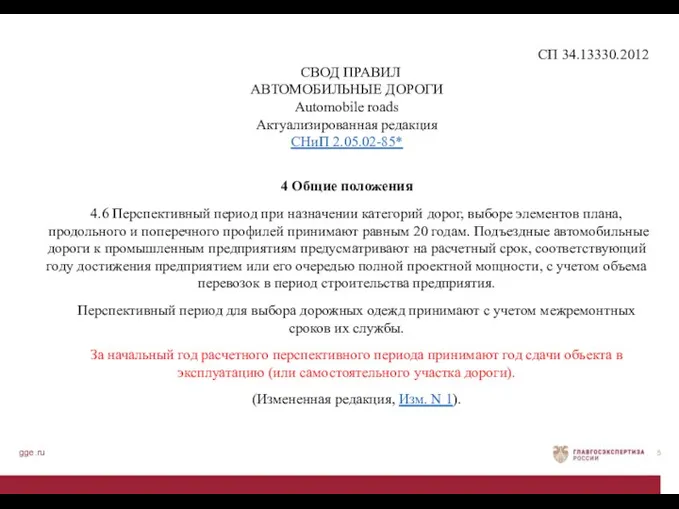 gge.ru СП 34.13330.2012 СВОД ПРАВИЛ АВТОМОБИЛЬНЫЕ ДОРОГИ Automobile roads Актуализированная редакция