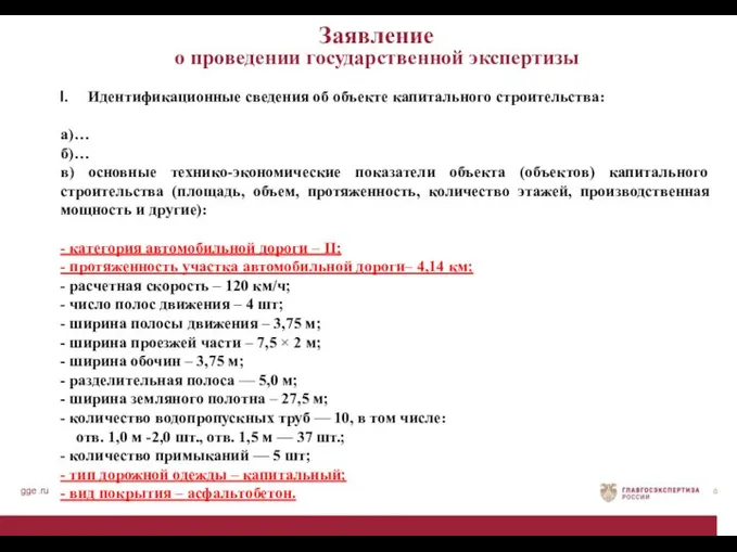 gge.ru Заявление о проведении государственной экспертизы Идентификационные сведения об объекте капитального