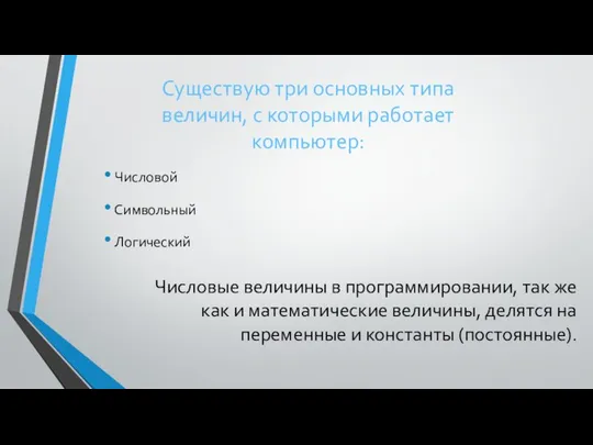 Существую три основных типа величин, с которыми работает компьютер: Числовой Символьный