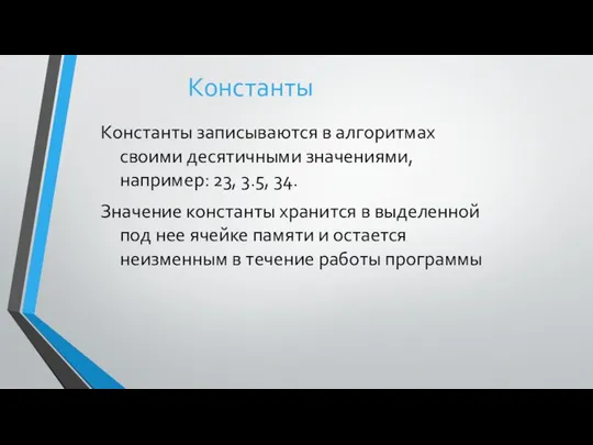 Константы записываются в алгоритмах своими десятичными значениями, например: 23, 3.5, 34.