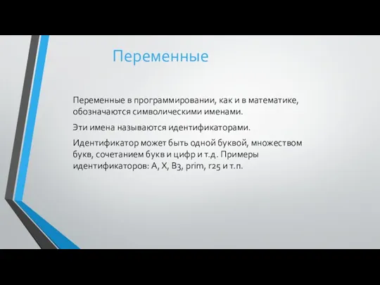 Переменные в программировании, как и в математике, обозначаются символическими именами. Эти