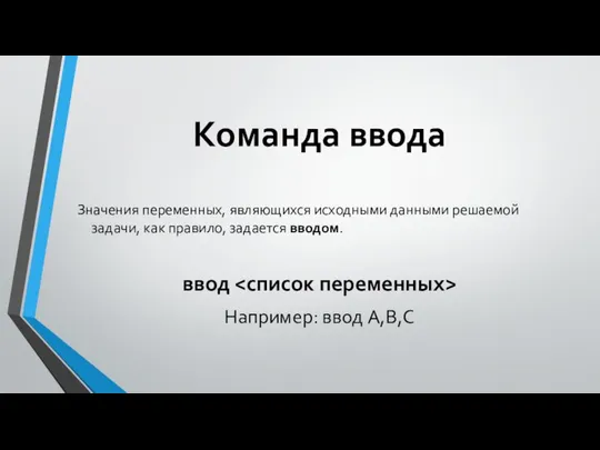 Команда ввода Значения переменных, являющихся исходными данными решаемой задачи, как правило,