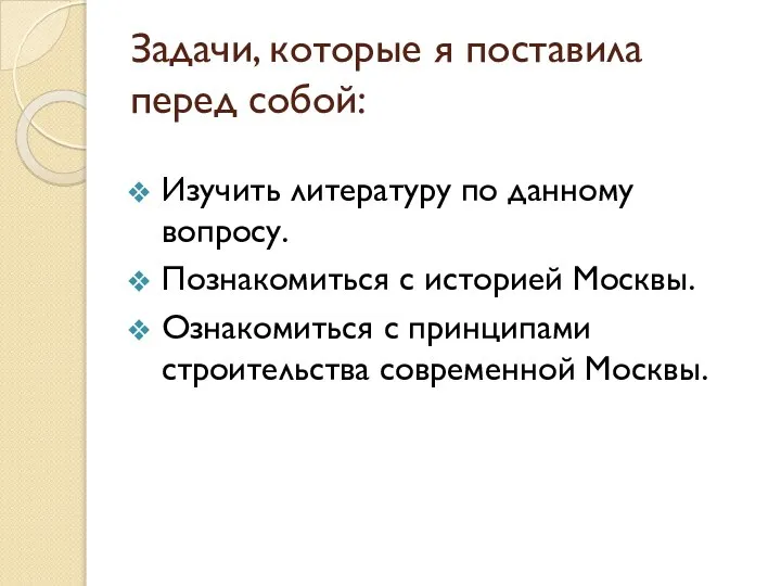 Задачи, которые я поставила перед собой: Изучить литературу по данному вопросу.