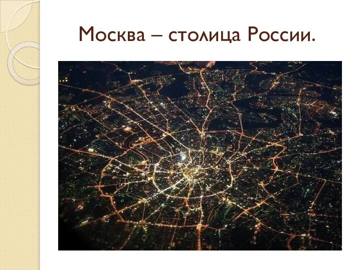 Москва – столица России.