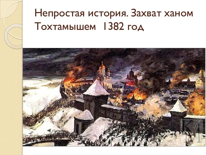 Непростая история. Захват ханом Тохтамышем 1382 год