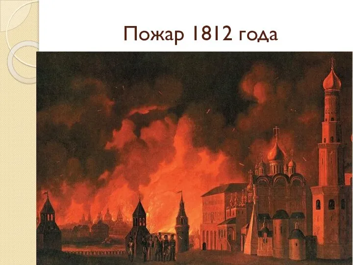 Пожар 1812 года