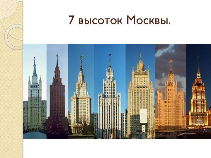 7 высоток Москвы.
