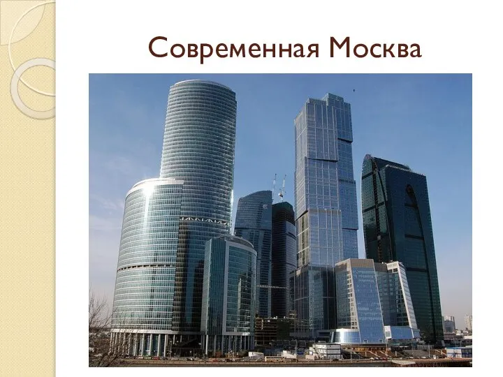 Современная Москва