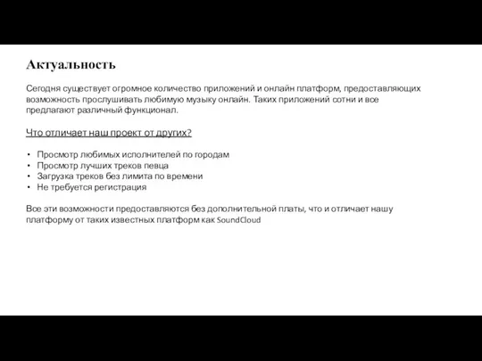 Актуальность Сегодня существует огромное количество приложений и онлайн платформ, предоставляющих возможность