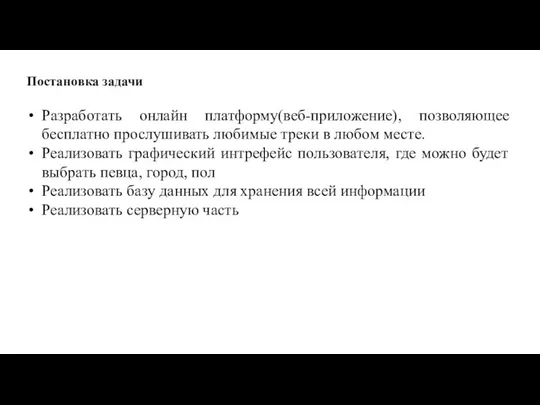 Постановка задачи Разработать онлайн платформу(веб-приложение), позволяющее бесплатно прослушивать любимые треки в