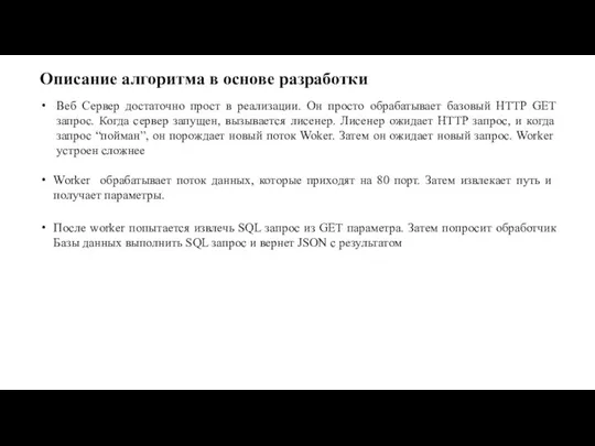 Описание алгоритма в основе разработки Веб Сервер достаточно прост в реализации.