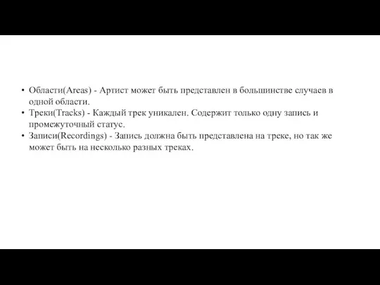 Области(Areas) - Артист может быть представлен в большинстве случаев в одной