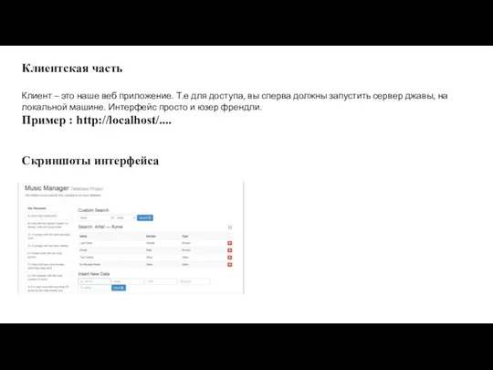 Клиентская часть Клиент – это наше веб приложение. Т.е для доступа,