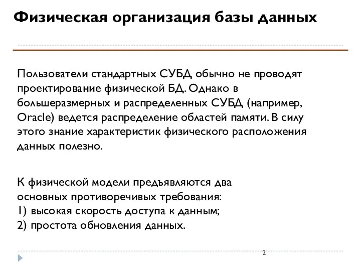 Физическая организация базы данных Пользователи стандартных СУБД обычно не проводят проектирование