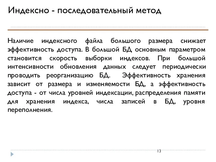 Индексно - последовательный метод Наличие индексного файла большого размера снижает эффективность